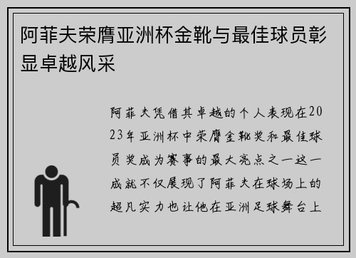 阿菲夫荣膺亚洲杯金靴与最佳球员彰显卓越风采
