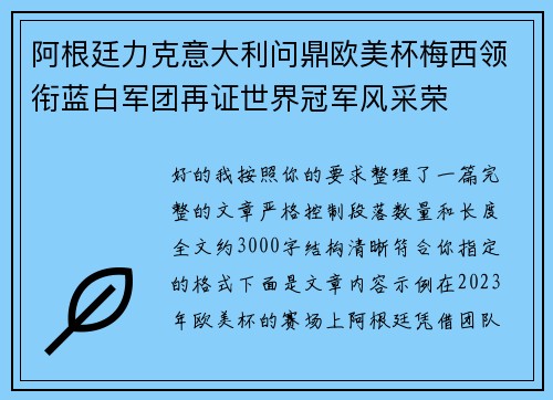 阿根廷力克意大利问鼎欧美杯梅西领衔蓝白军团再证世界冠军风采荣 阿根廷力克意大利问鼎欧美杯梅西领衔蓝白军团再证世界冠军风采荣