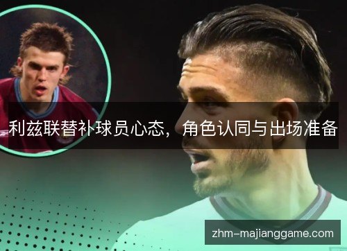 利兹联替补球员心态，角色认同与出场准备