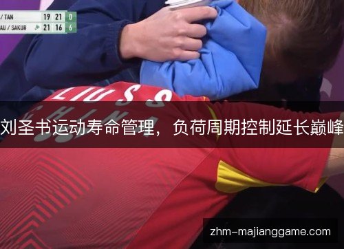 刘圣书运动寿命管理，负荷周期控制延长巅峰