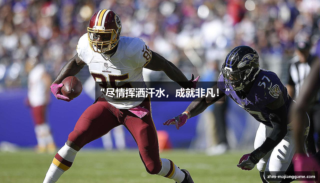 “尽情挥洒汗水，成就非凡！”